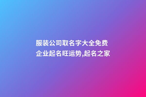 服装公司取名字大全免费 企业起名旺运势,起名之家